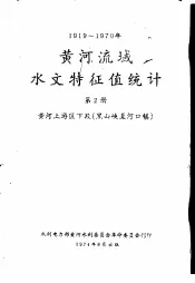 1919-1970年黄河流域水文特征值统计  第2册  黄河下游区  黑山峡至河口镇