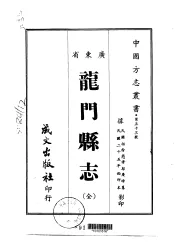 龙门县志  全