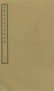 安徽通志金石古物考稿·（十五）