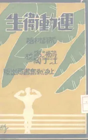 运动卫生