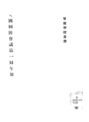美国国防会议第一回年报