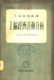 工厂经济活动分析