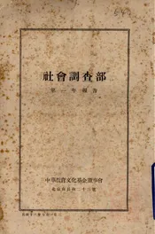 社会调查部