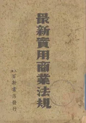 最新实用商业法规