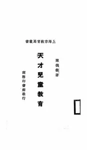 天才儿童教育