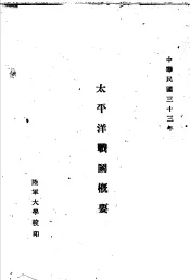 太平洋作战概要