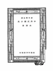 中外交通小史
