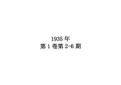 三民主义教育通讯