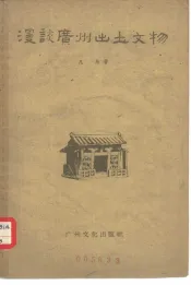 漫谈广州出土文物