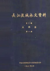 长江流域水文资料  第10辑  太湖区  第1册