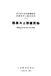 蒸汽牵引新建单线铁路勘测设计方法与实例  3  路基与上部建筑物