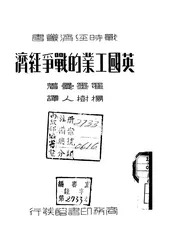 英国工业的战争经济