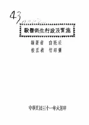 兽医卫生行政及实施