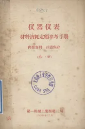 仪器仪表材料消耗定额参考手册  第1册