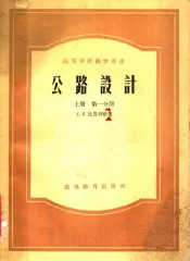 公路设计  上  第1分册