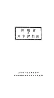 实验部的计划和章则