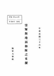 空军对地面部队之支援