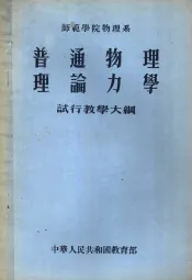 普通物理理论力学试行教学大纲