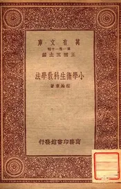小学卫生科教学法