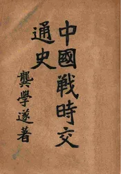 中国战时交通史
