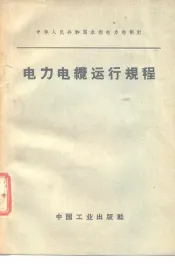 电力电缆运行规程