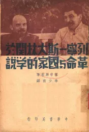 列宁·斯大林关于革命与国家的学说