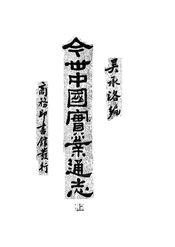 今世中国实业通志
