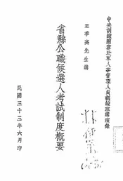 省县公职候选人考试制度概要