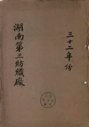 湖南第三纺织厂