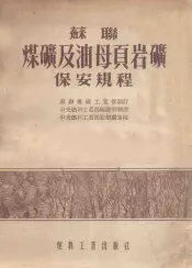 苏联煤矿及油母页岩矿保安规程