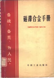 磁滞合金手册