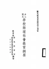 中心国民学校办理社会教育纲要