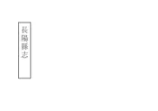長陽縣誌