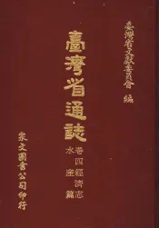 台湾省通志  卷4经济志  水产篇