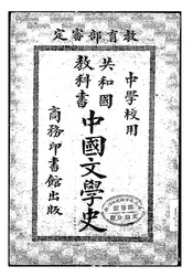共和国教科书中国文学史