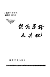 架线运输及其他