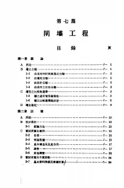 中国工程师手册  水利类  上  第7篇  闸坝工程