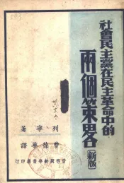 社会民主党在民主革命中的两个策略