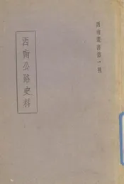 西南公路史料