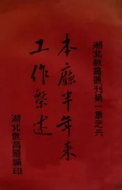 本厅半年来工作概述