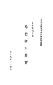 学校卫生教育
