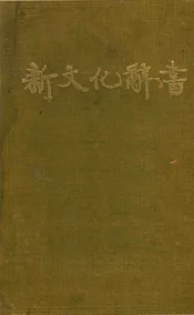 新文化辞书