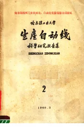哈尔滨工业大学  生产自动线科学研究报告集  2