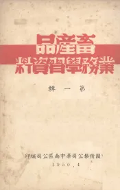 畜产品业务学习资料  （第一辑）