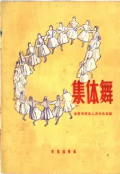 集体舞