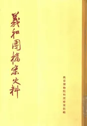 义和团档案史料