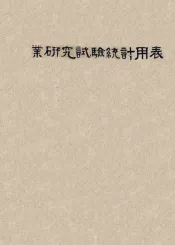 农业研究试验统计用表