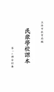 民众学校课本