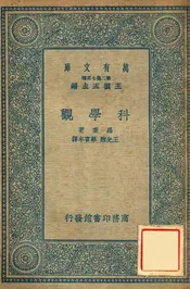 科学观
