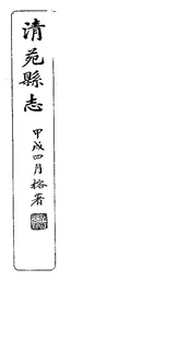 清苑縣誌（卷三）